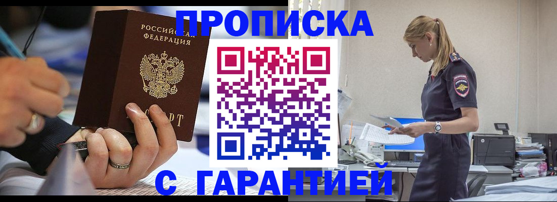 прописка штамп в Куровском